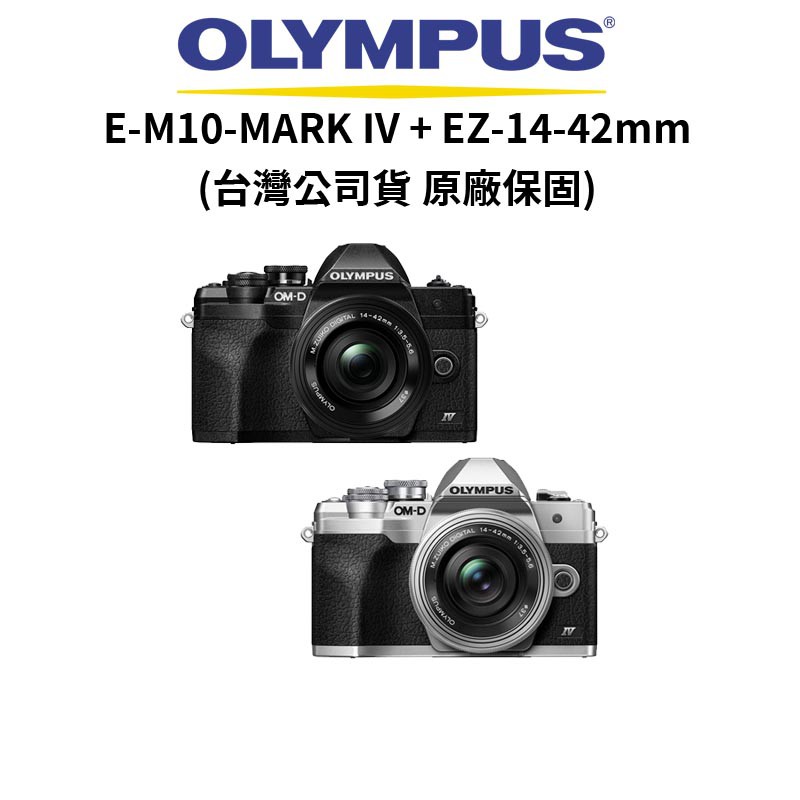 OLYMPUS E-M10 MARKIV+EZ 14-42mm 復古微單 EM10 (公司貨) 原廠保固 廠商直送