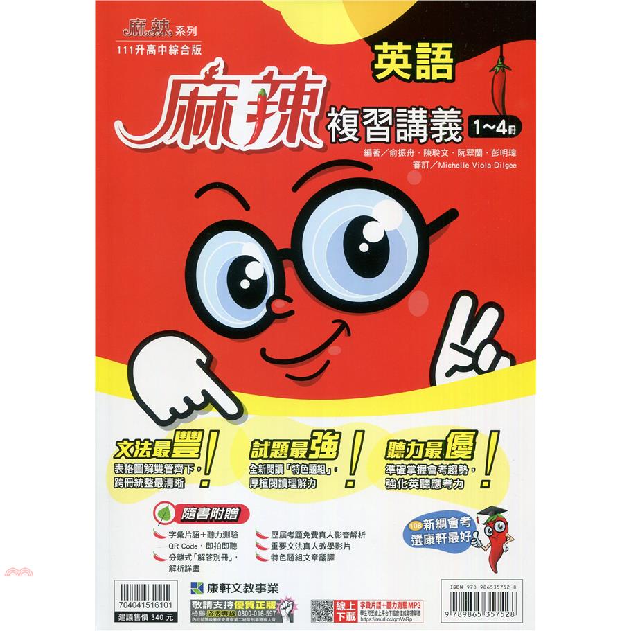 國中麻辣複習講義英語（1－4冊）（110最新版）【金石堂、博客來熱銷】
