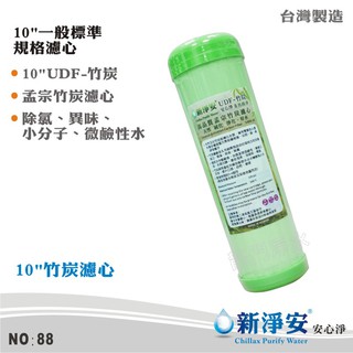 【新淨安】10英吋UDF孟宗竹炭鹼性水濾心 除異味、微鹼性水、小分子 RO純水機 淨水器使用 台灣製造(88)