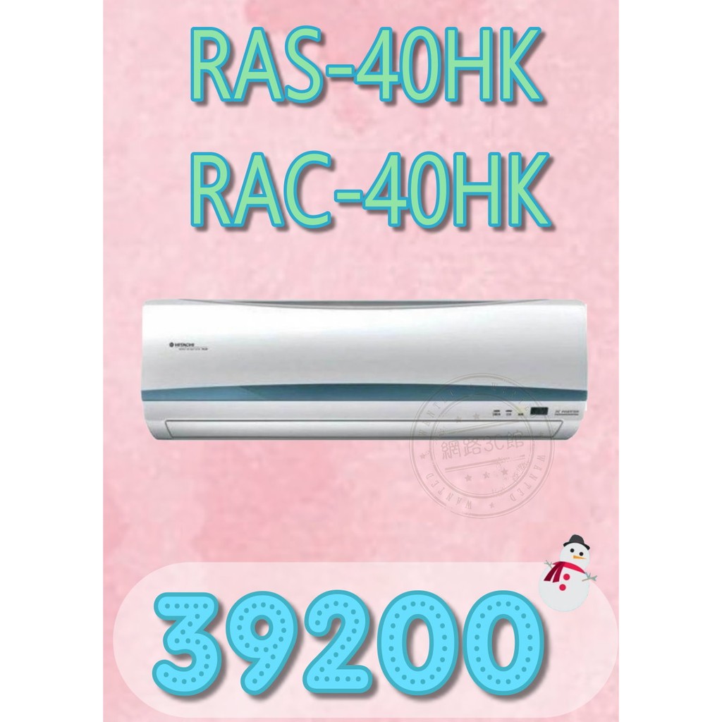 【網路３Ｃ館】【含標準安裝39200】《HITACHI日立旗艦型變頻冷暖分離式冷氣機RAS-40HK/RAC-40HK》
