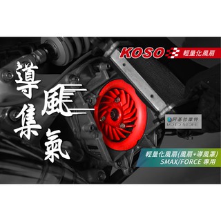 KOSO | SMAX FORCE 水箱風扇 輕量化風扇 導風罩 導風集氣 尾速延伸 專利 風扇 導風散熱 S妹