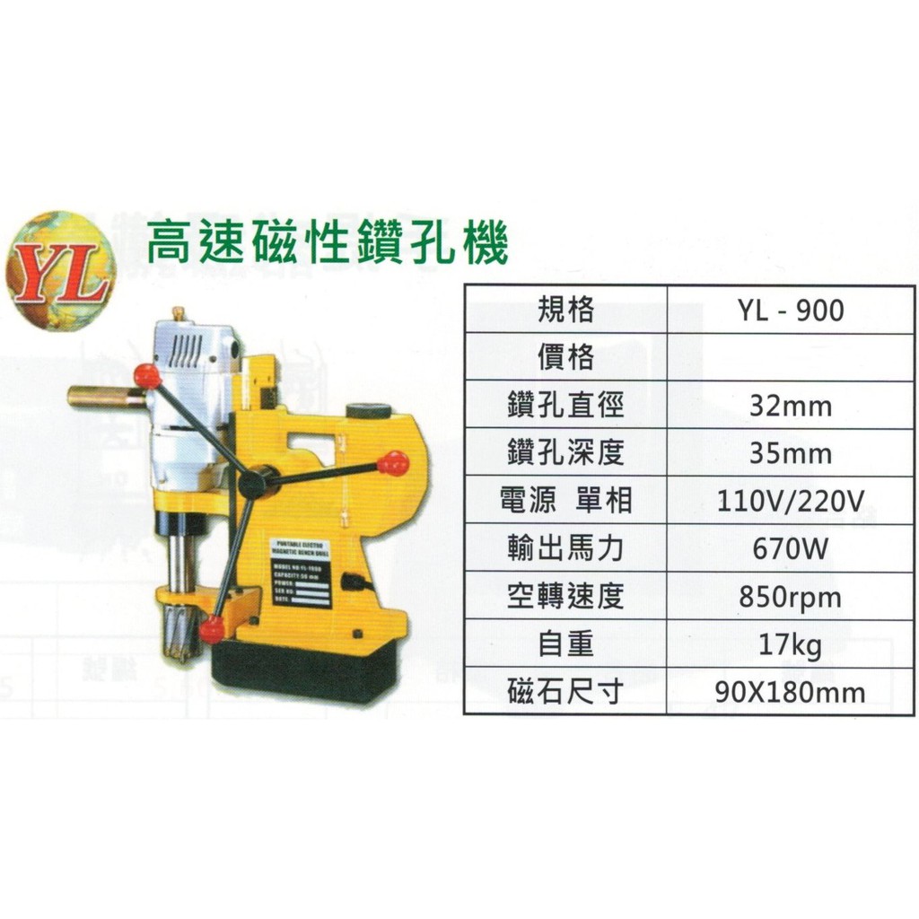 YL 高速磁性鑽孔機 YL-900 價格請來電或留言洽詢