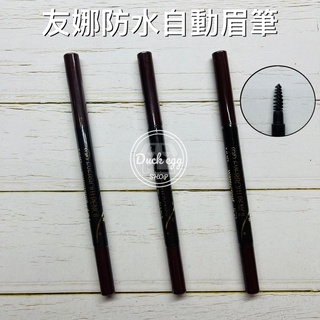 VINA 友娜 防水自動眉筆(附刷) 眼線筆 3色