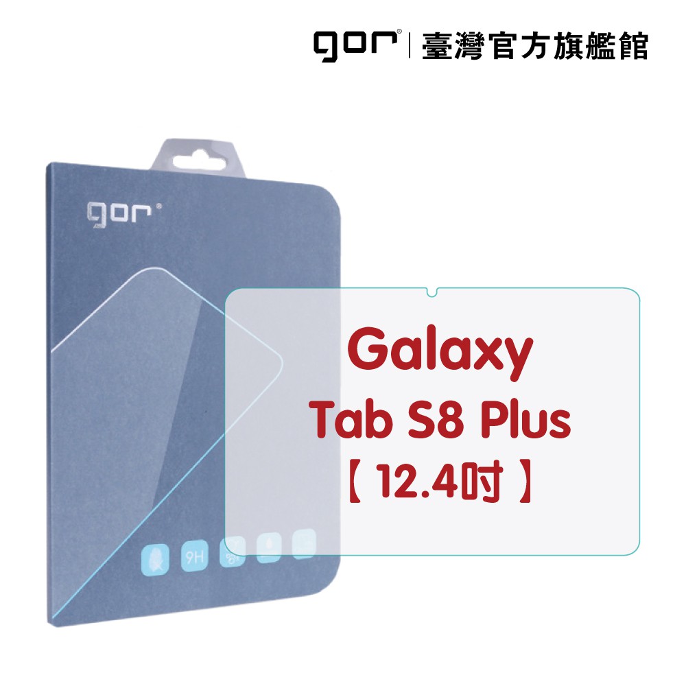 GOR保護貼 三星 Galaxy Tab S8 Plus 12.4吋 平板鋼化玻璃保護貼 全透明 單片裝  廠商直送