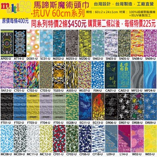 2條450☆MultiX☆抗UV 魔術頭巾 加長60cm 2-1 臺灣製造工廠直營 彈性運動防曬萬用 單車慢跑路跑 頭巾