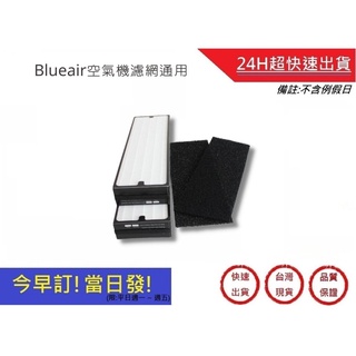 【Blueair空氣清淨機】濾網 Sense系列Particle+濾網 Blueair空氣清淨機濾網(通用)｜超快速購物
