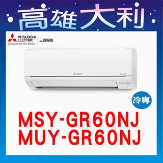 @歡迎詢價@【高雄大利】三菱電機 GR冷專 MSY-GR60NJ/MUY-GR60NJ ~專攻冷氣 搭配裝潢