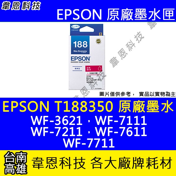 【韋恩科技】EPSON 188、T188、T188350 原廠墨水匣 WF-3621，WF-7111，WF-7611