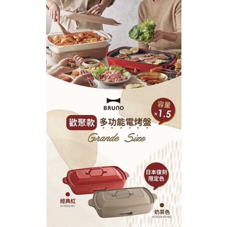 現貨免運‼️日本BRUNO BOE026 加大型多功能電烤盤 原廠公司貨