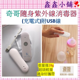 👉附保固卡一年 奇哥 隨身紫外線消毒器(充電式)附USB線 紫外線照射消毒 隨身消毒 快速殺菌 THD309000