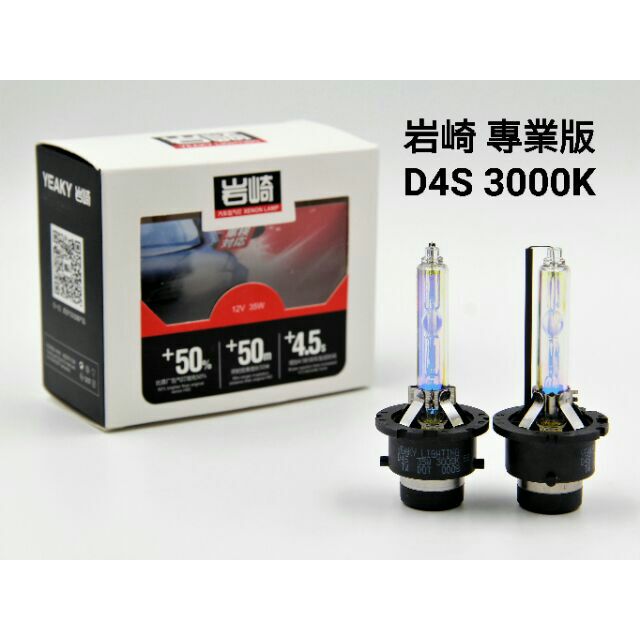 岩崎 加亮50% 抗UV D4S HID 燈管 3000 4500K 5500K 6500K 8000K