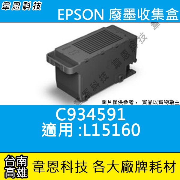 【高雄韋恩科技】EPSON C934591 原廠 副廠 廢墨收集盒 L15160
