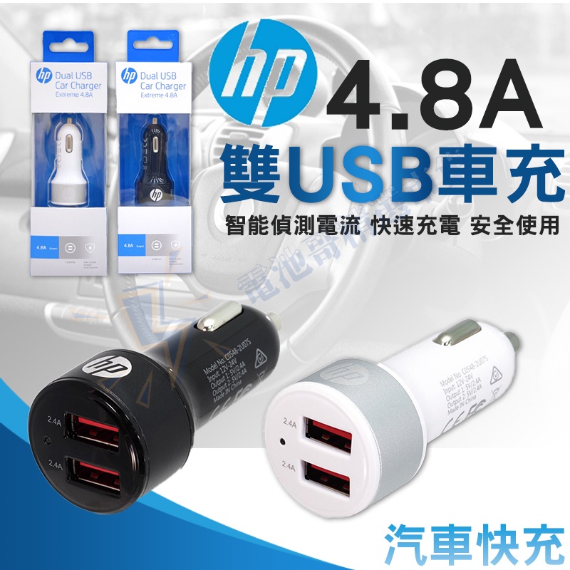 【完整保固】車充 HP 惠普 日富一日 卡夢雙USB 4.8A USB車充 車充快充 手機充電  點菸器擴充 車用充電器