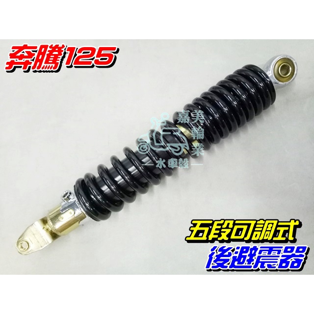 【水車殼】光陽 奔騰 125 後避震器 五段可調$550元 三冠王 如意 V1 V2 後叉 後緩衝器 後避震 5段可調