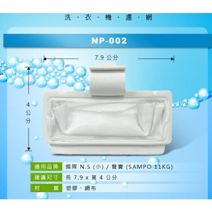 洗衣機濾網 國際 N.S (小) / 聲寶(SAMPO-11KG)  NP-002