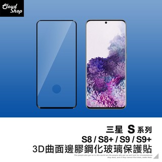 三星 S系列 3D曲面邊膠鋼化玻璃保護貼(縮小版) 適用S8 S8+ s9 s9+ 玻璃貼 鋼化膜 保護膜