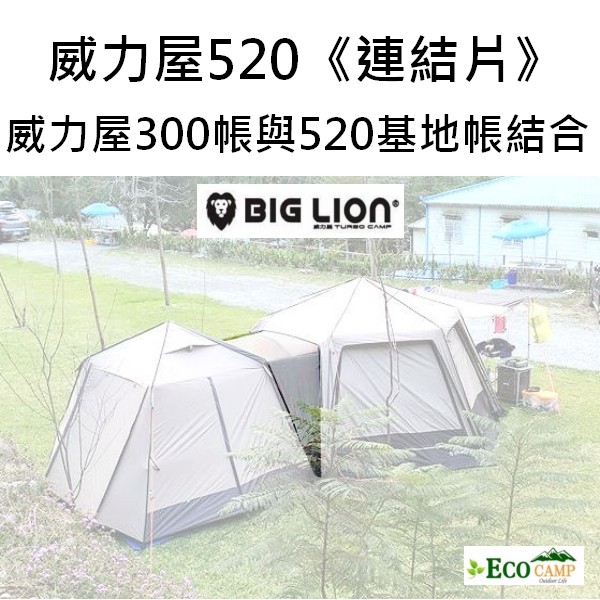 BIG LION威力屋 520基地帳《連結片》連接布 適用威力屋520+300帳結合【EcoCamp艾科戶外】