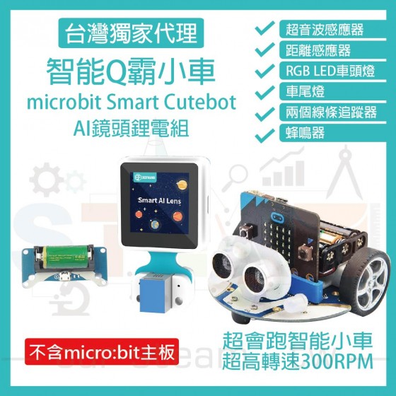 AI鏡頭鋰電組 (不含主板) micro bit 超高轉速智能車 Q霸小車 Smart Cutebot