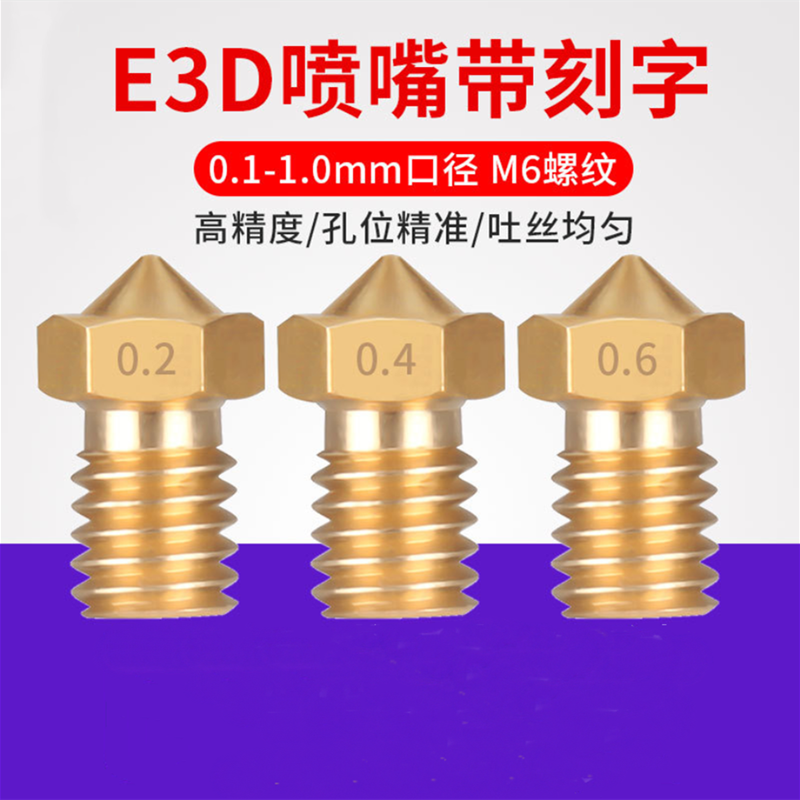 3D打印機噴頭 E3D噴嘴V5V6 MK8黃銅帶刻字 1.75/3.0耗材 M6螺紋