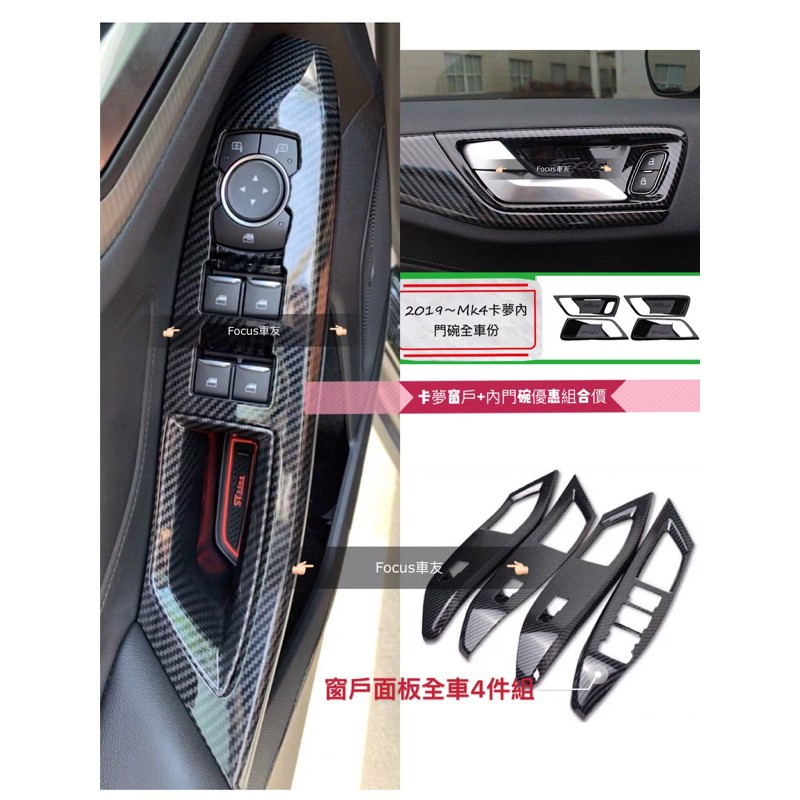 Focus Mk4 Mk4.5 St line wagon Acvite卡夢 內門碗 窗戶 碳纖維 門把 手把
