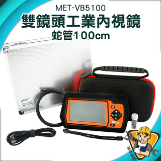 內窺鏡 自動對焦 窺視鏡【精準儀錶】內視鏡 MET-VB5100 雙鏡頭 高清攝像頭 工業內視鏡