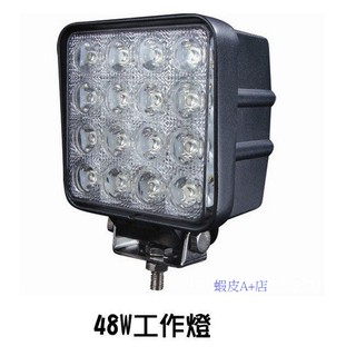 【蝦皮A+店】48W 散熱款 白光 LED工作燈 方型 LED 工作燈 12v 24v 霧燈 探照燈 投射燈