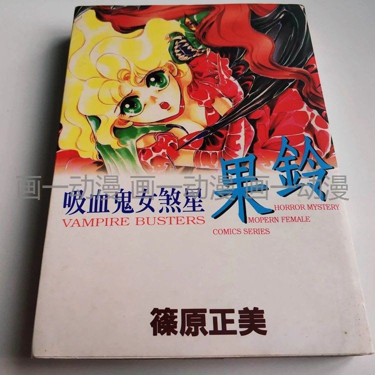 趣味書屋 吸血鬼女煞星果鈴篠原正美恐怖離奇系列漫畫書日本漫畫全一冊 蝦皮購物