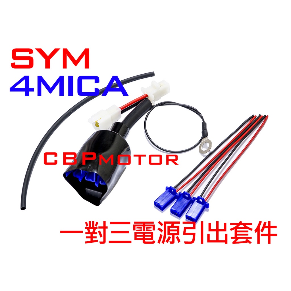 車本舖 4mica 三組輸出 鎖頭電門電acc線組分接線行車記錄器usb 車充 蝦皮購物