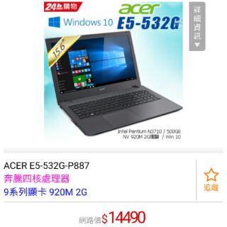 Acer E5-532G p887 筆電 pchome熱銷缺貨 超值文書獨顯 買到賺到 已改裝固態硬碟 可小議