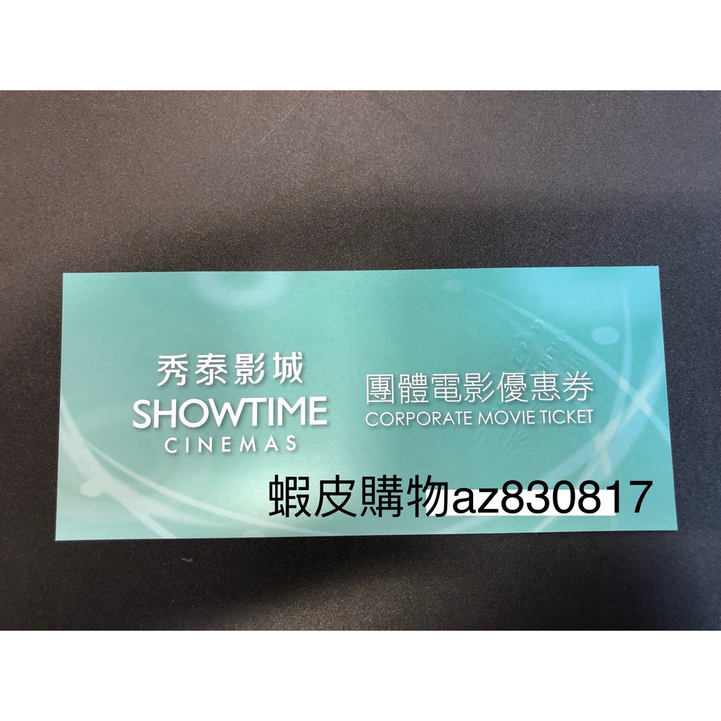 (現貨全台都可使用) 秀泰電影票 適用於台灣各區域秀泰影城 優惠期限111.06.30止
