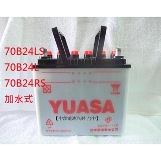 汽車電瓶湯淺YUASA 70B24L 70B24LS 70B24RS 加水式適用55B24L(S)【中部電池-臺中】