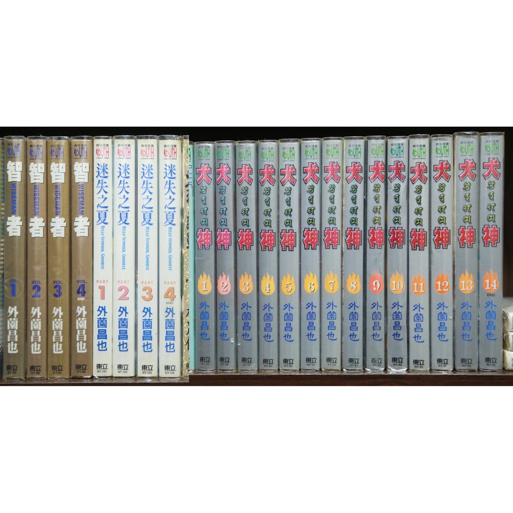 個人收藏外薗昌也系列共22本 犬神1 14 完 智者迷失之夏外薗昌也東立青年漫畫 蝦皮購物