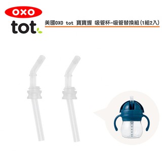 美國OXO tot 寶寶握 吸管杯-吸管替換組(1組2入)