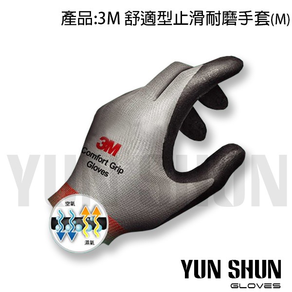 【水電材料便利購】3M 舒適型 止滑手套 耐磨手套 M (顏色隨機出貨)