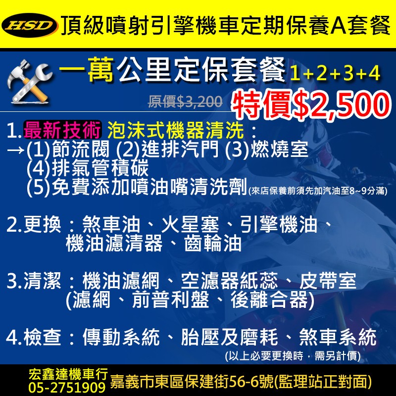 頂級噴射引擎機車一萬公里大保養A套餐 水性藥劑泡沫式清洗節流閥 進排汽門 燃燒室 排氣管積碳 省時環保 嘉義宏鑫達機車行