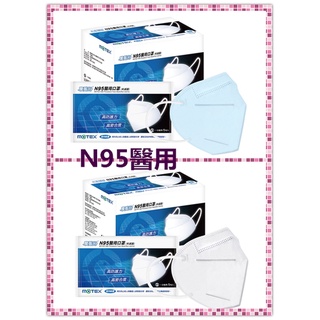 台灣製造 現貨 摩戴舒MOTEX 蚌型 N95立體醫用口罩(未滅菌)單片包*符合CNS14774 -84 #百富生活館