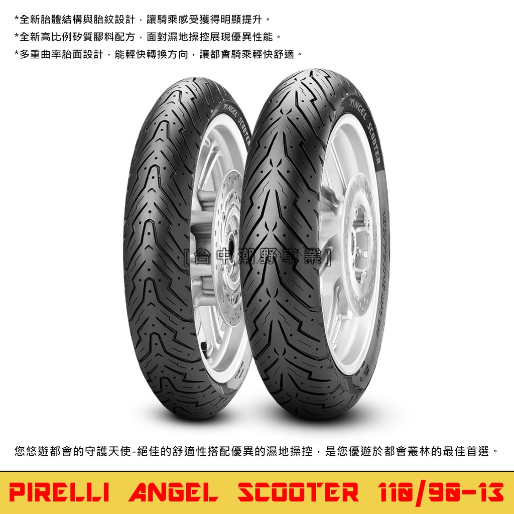 台中潮野車業 完工價 倍耐力 ANGEL 天使胎 110/90-13 DRG SMAX FORCE 彪琥 MMBCU