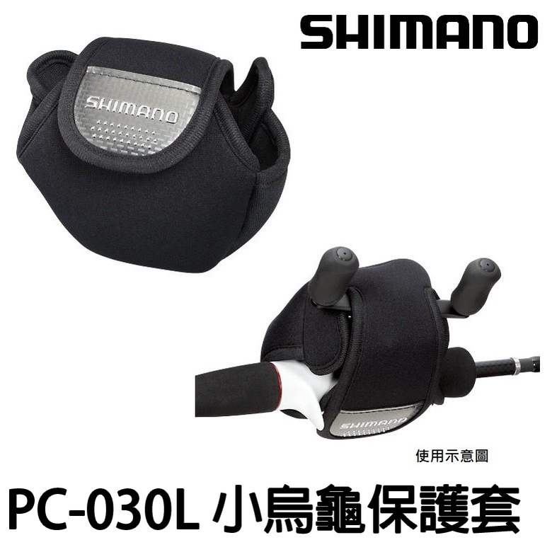 源豐釣具 SHIMANO PC-030L 小烏龜保護套 兩軸式用 水滴輪 捲線器保護套