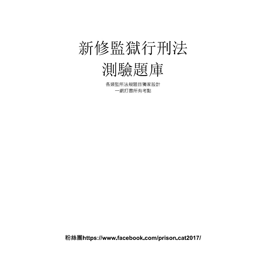 新編監獄行刑法選擇題(2025監所管理員必備秘笈)因應109年新修法更新試題至113年度