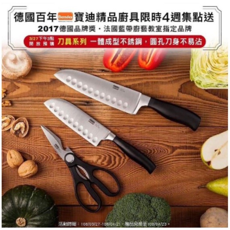 德國寶迪BERNDES《廚用剪刀 》《日式廚師刀》
