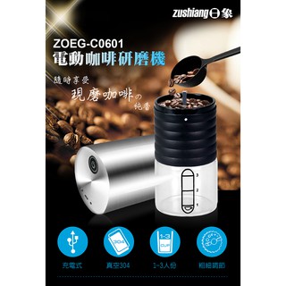 ※便利購※附發票 日象 充電式 電動咖啡研磨機 /磨豆機 ZOEG-C0601