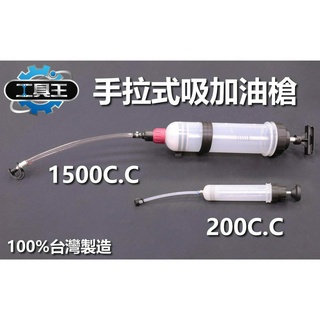 ⚡工具王⚡針筒式 手拉式 吸加油槍 1500C.C 打油槍 注油器 機油 齒輪油 變速箱油 打油 注射器 吸油器 抽油