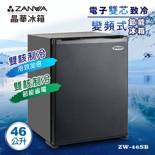小冰箱 電子雙芯致冷 變頻式 節能冰箱 冷藏箱 無壓縮機 客房冰箱 紅酒櫃 ZW-46SB【ZANWA晶華】
