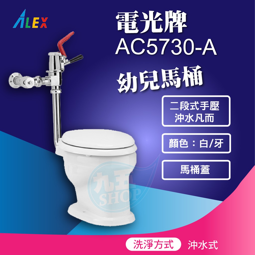 『九五居家』ALEX電光牌AC5730-A連結式馬桶 《馬桶+二段式手壓沖水凡而》 另售 單體馬桶 淋浴柱