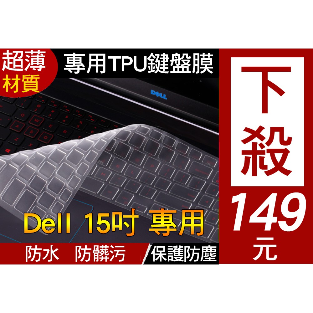 【TPU高透材質】 Dell 戴爾 G3 3579 G3-3579 G5 5587 15 55807 鍵盤膜 鍵盤套