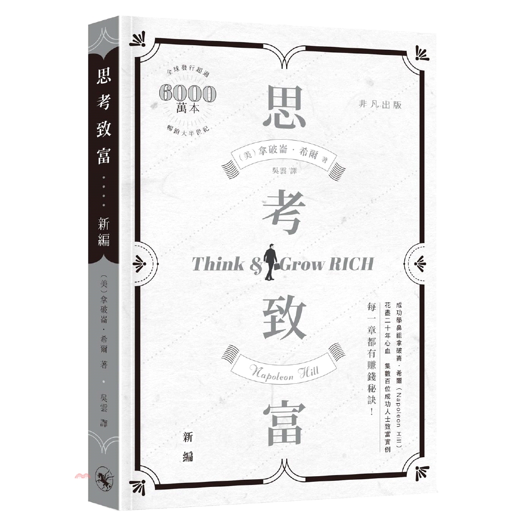 思考致富新編