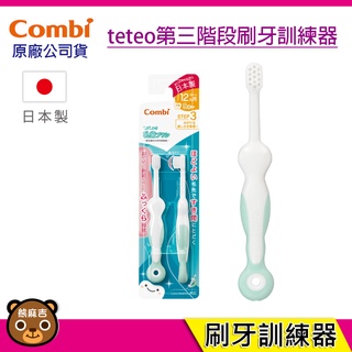 現貨 Combi teteo 第三階段刷牙訓練器(2入裝) 適用12個月以上小寶寶使用 臺灣公司貨 幼兒牙刷