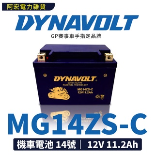 藍騎士 MG14ZS-C 機車電池 14號 機車電瓶 膠體電池 14號機車電池 同TTZ14S TMAX