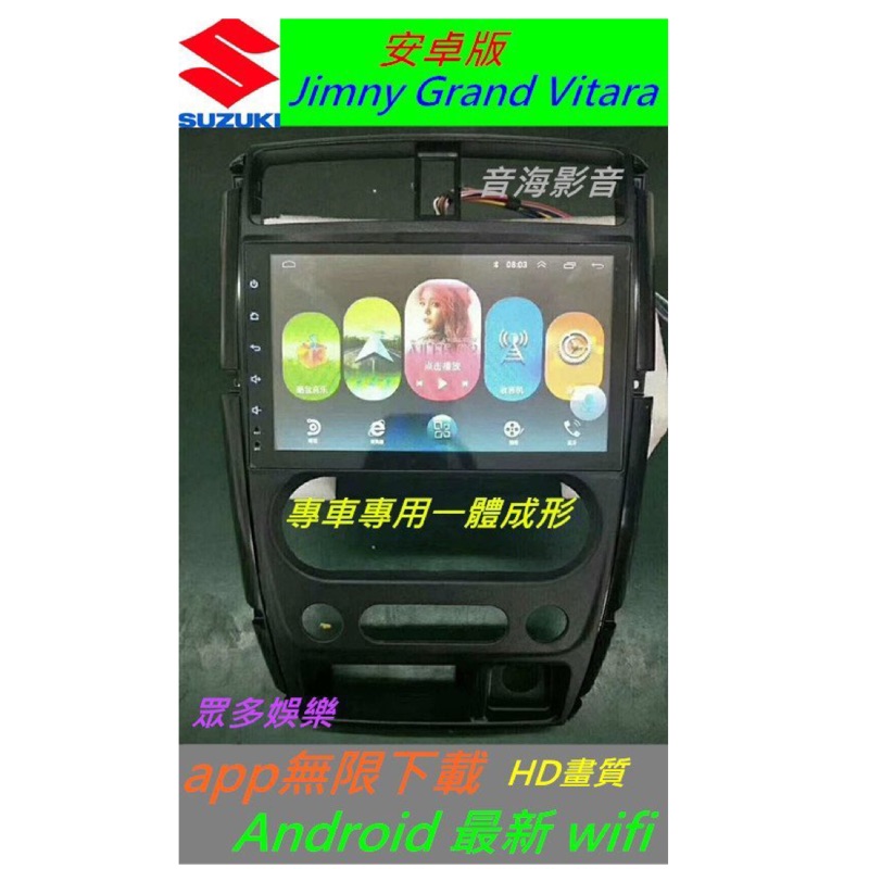 安卓版 Jimny Grand Vitara 音響 sx4 音響 Android 專用機 主機 汽車音響 USB DVD