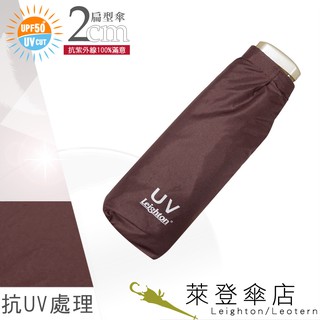 【萊登傘】雨傘 UPF50+ 扁傘 薄傘 輕傘 口袋傘 抗UV 好攜帶 褐色